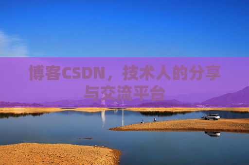 博客CSDN，技术人的分享与交流平台