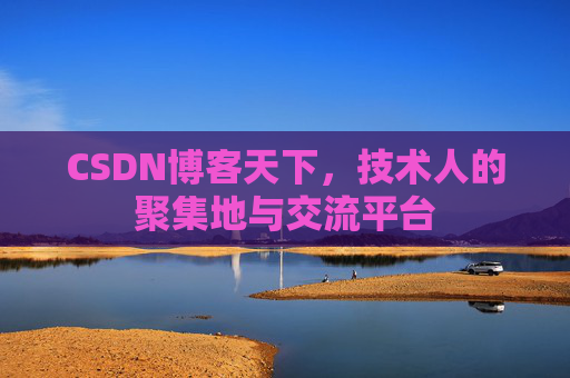 CSDN博客天下，技术人的聚集地与交流平台